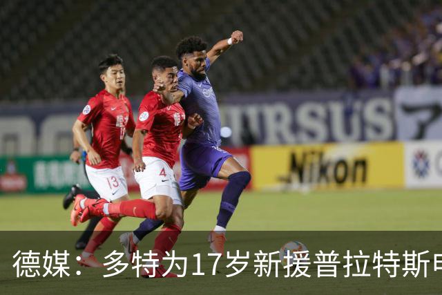 德媒：多特为17岁新援普拉特斯申请训练许可，让他能提前跟队训练