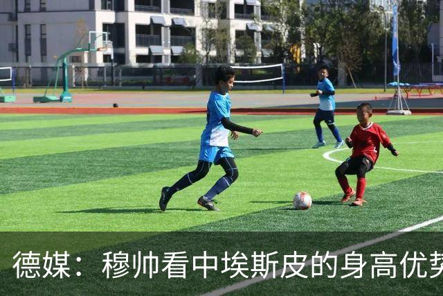 德媒：穆帅看中埃斯皮的身高优势，其被定位为长期培养对象