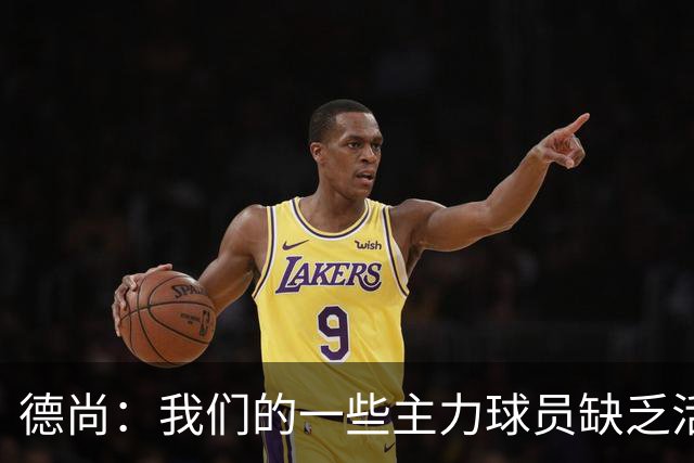 德尚：我们的一些主力球员缺乏活力 但我不想责怪谁