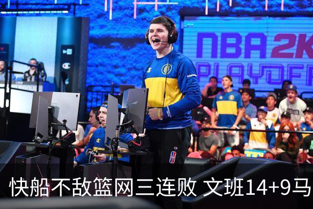 快船不敌篮网三连败 文班14+9马刺惨负尼克斯