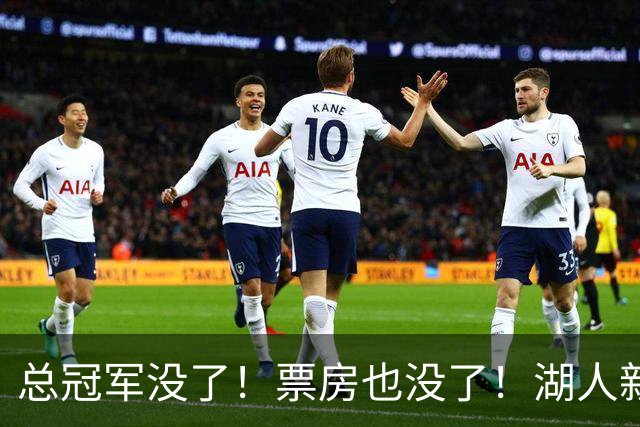 总冠军没了！票房也没了！湖人新赛季遭冷落，詹姆斯对阵湖人时间确定