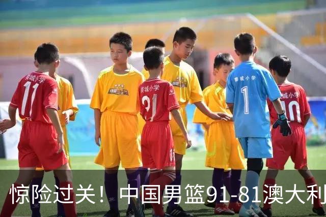 惊险过关！中国男篮91-81澳大利亚 王俊杰末节统治比赛拿下开门红