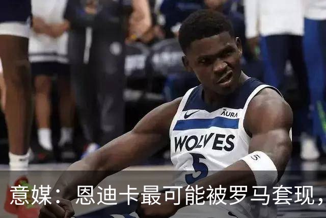 意媒：恩迪卡最可能被罗马套现，国米、纽卡、热刺和伯恩茅斯有意
