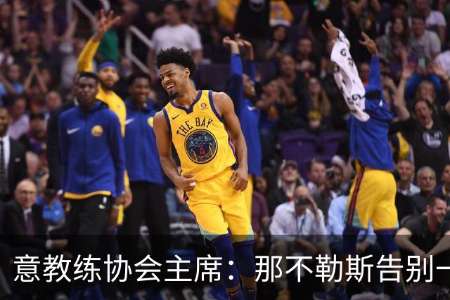 意教练协会主席：那不勒斯告别一位伟大教练，也迎来一位伟大教练