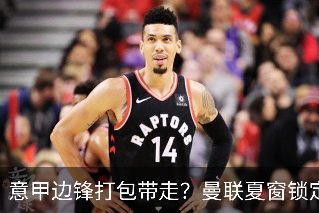 意甲边锋打包带走？曼联夏窗锁定双目标