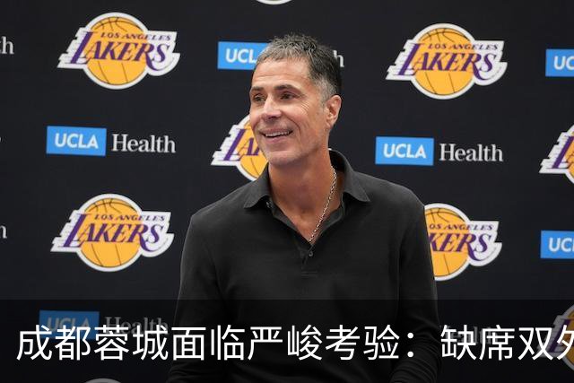 成都蓉城面临严峻考验：缺席双外援，迎战“神经刀”山东泰山