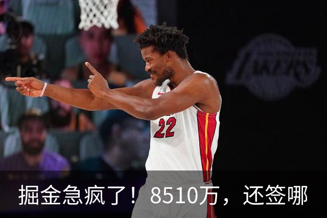 掘金急疯了！8510万，还签哪?