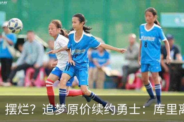 摆烂？追梦原价续约勇士：库里离队概率飙升7倍！