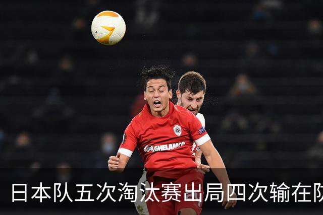 日本队五次淘汰赛出局四次输在防空！球迷：每次都拍纪录片反思，结果还是一样