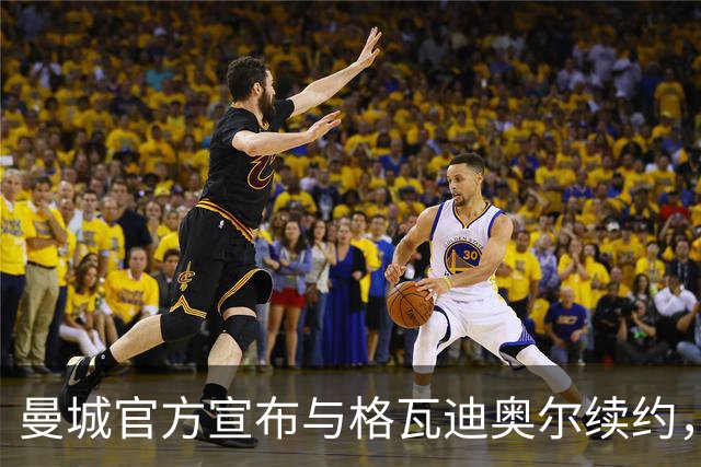 曼城官方宣布与格瓦迪奥尔续约，新合同签至2031年