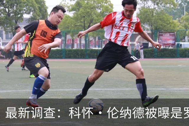最新调查：科怀·伦纳德被曝是罗德岛足球俱乐部的秘密投资者