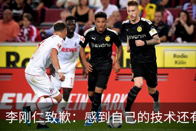 李刚仁致歉：感到自己的技术还有所欠缺 祈祷接下来两三天有好运