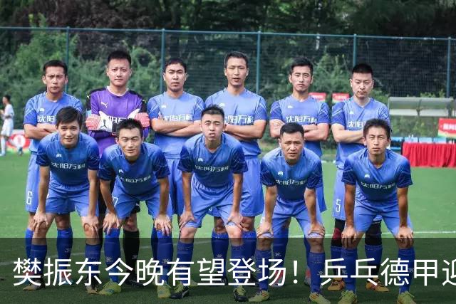 樊振东今晚有望登场！乒乓德甲迎来半决赛，国乒大满贯面临冲击