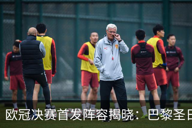 欧冠决赛首发阵容揭晓：巴黎圣日耳曼对战阿森纳