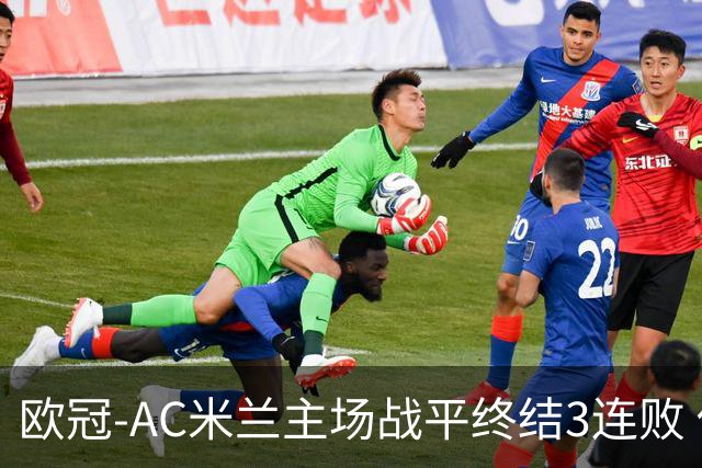 欧冠-AC米兰主场战平终结3连败 伊布替补进球无效