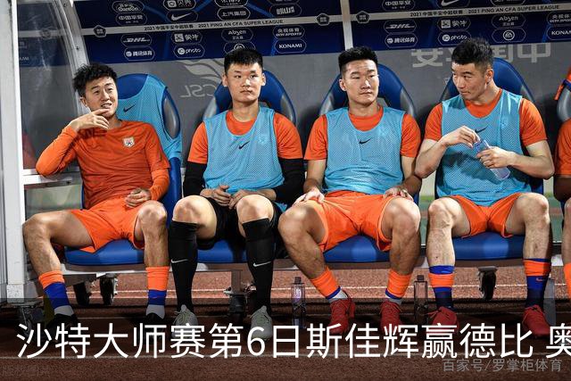 沙特大师赛第6日斯佳辉赢德比 奥沙利文6-5张安达