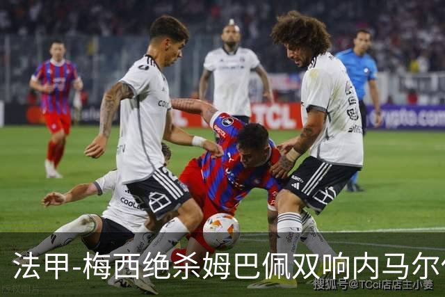 法甲-梅西绝杀姆巴佩双响内马尔传射 巴黎4-3里尔