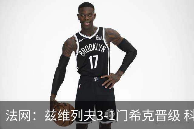 法网：兹维列夫3-1门希克晋级 科博利收退赛礼首进决赛