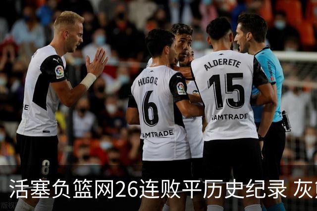 活塞负篮网26连败平历史纪录 灰熊擒老鹰3连胜