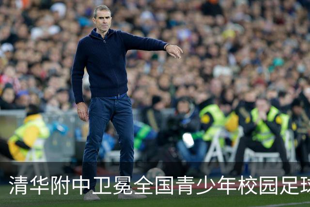 清华附中卫冕全国青少年校园足球联赛高中组冠军