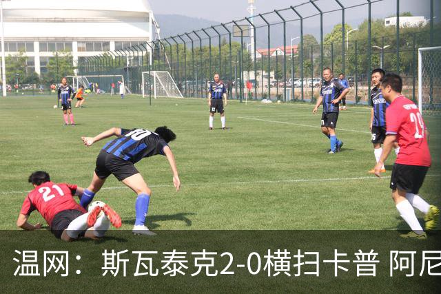 温网：斯瓦泰克2-0横扫卡普 阿尼西莫娃德比胜科宁进32强