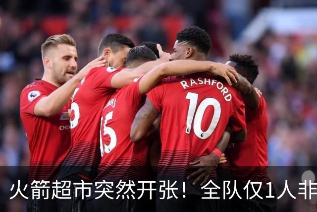 火箭超市突然开张！全队仅1人非卖，湖人想挖角，两位3D遭哄抢
