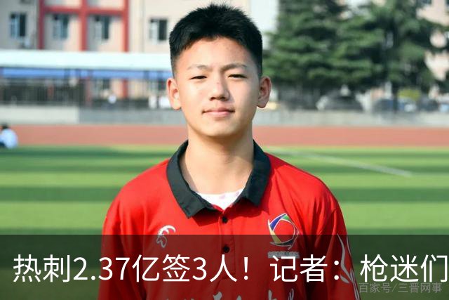 热刺2.37亿签3人！记者：枪迷们别慌，阿森纳预计也有大手笔引援