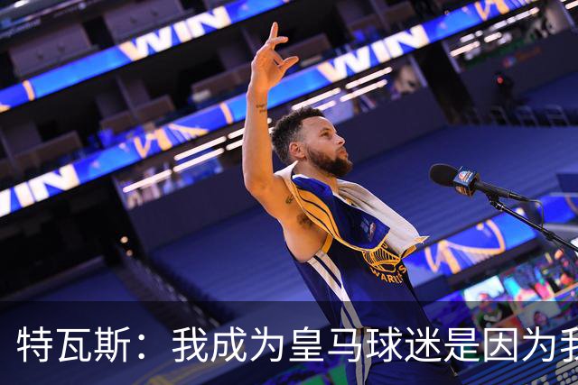 特瓦斯：我成为皇马球迷是因为我哥支持巴萨，而我选了皇马