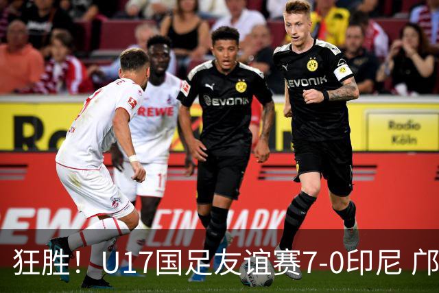狂胜！U17国足友谊赛7-0印尼 邝兆镭独造3球 赵松源、帅惟浩双响