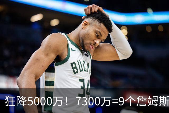 狂降5000万！7300万=9个詹姆斯！NBA最白菜3D，没有之一！