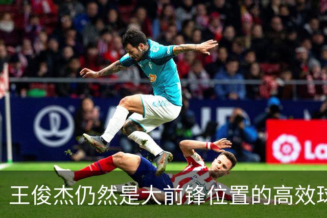 王俊杰仍然是大前锋位置的高效球员 有机会就进攻 对抗能力强