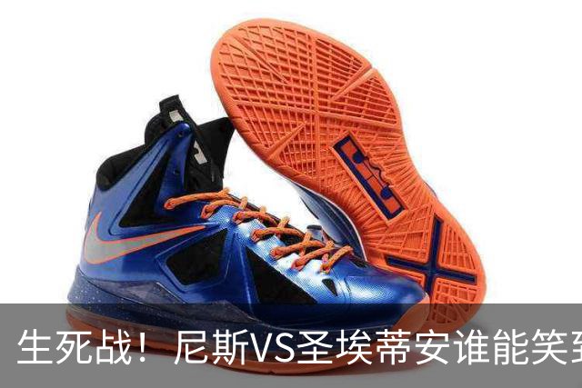 生死战！尼斯VS圣埃蒂安谁能笑到最后？