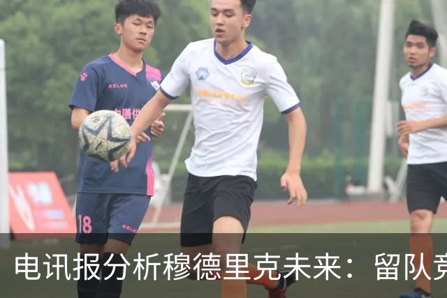 电讯报分析穆德里克未来：留队竞争激烈，外租是可行方案