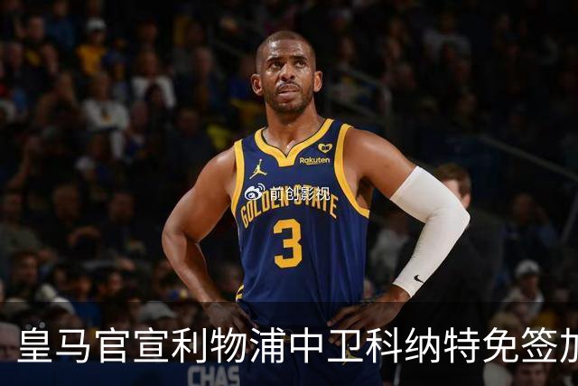 皇马官宣利物浦中卫科纳特免签加盟 签约四年