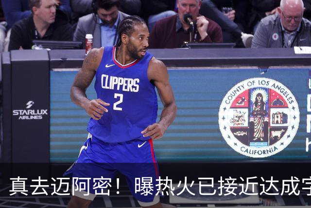 真去迈阿密！曝热火已接近达成字母哥交易