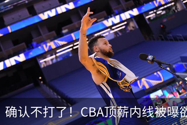 确认不打了！CBA顶薪内线被曝欲离队，加盟广东驰援杜锋成首选？
