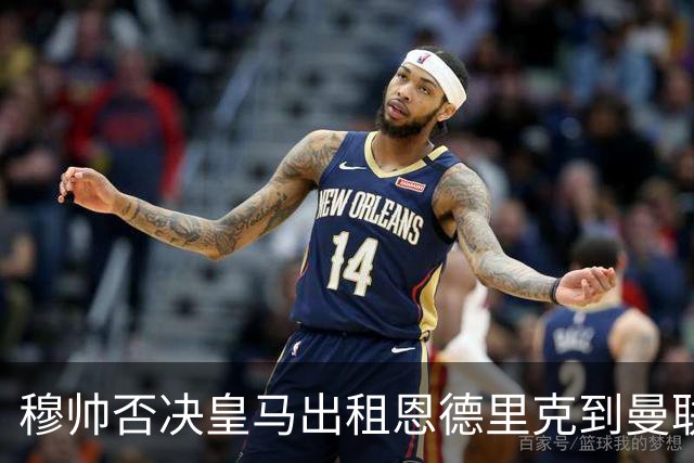 穆帅否决皇马出租恩德里克到曼联！齐尔克泽去留未定，红魔或等压哨签