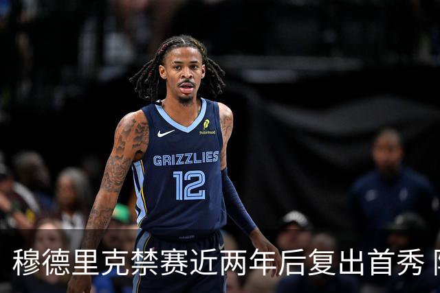穆德里克禁赛近两年后复出首秀 阿隆索：看到他回来很激动