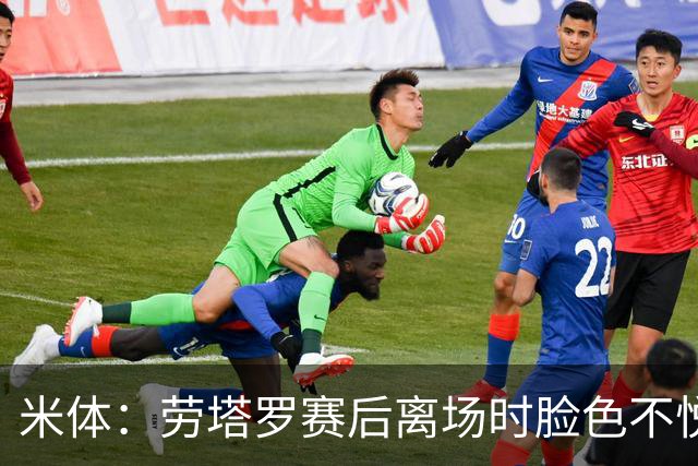 米体：劳塔罗赛后离场时脸色不悦，他对自己表现失望，担心丢主力