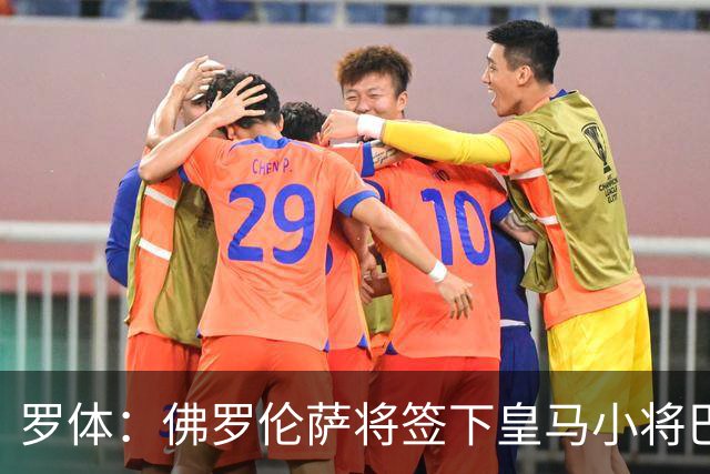 罗体：佛罗伦萨将签下皇马小将巴尔德佩尼亚斯，穆帅同意放行