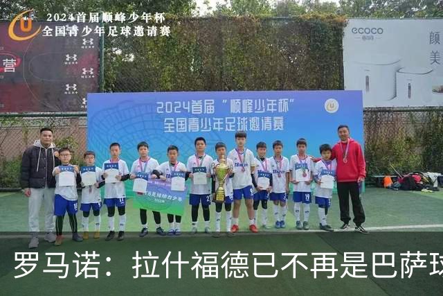 罗马诺：拉什福德已不再是巴萨球员，3000万欧买断条款今日到期