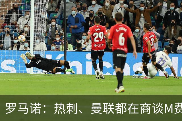 罗马诺：热刺、曼联都在商谈M费转会，穆帅也视其为引援候选