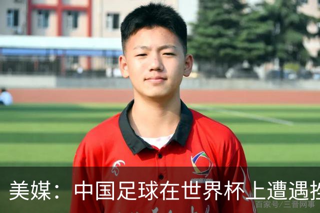 美媒：中国足球在世界杯上遭遇挫折 但希望正在重新燃起