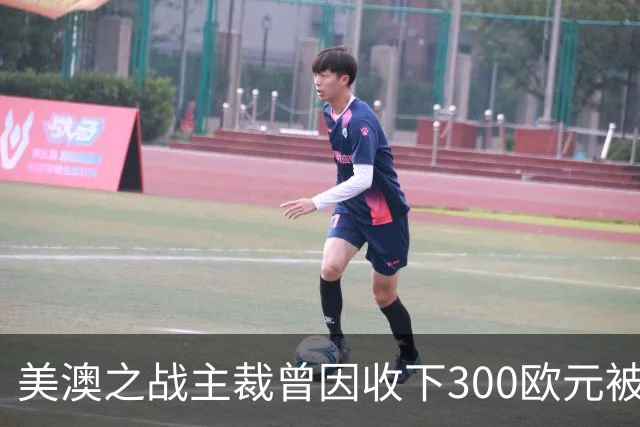 美澳之战主裁曾因收下300欧元被禁赛半年 曾因漏判多特点球被停哨