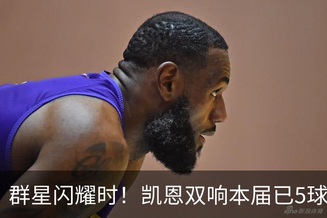 群星闪耀时！凯恩双响本届已5球 射手榜王见王见王见王