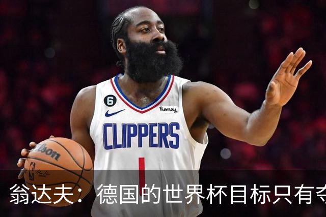 翁达夫：德国的世界杯目标只有夺冠 穆勒的批评和建议我都接受