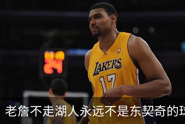 老詹不走湖人永远不是东契奇的球队 但放弃他真能让球队更好吗？