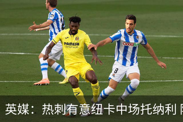 英媒：热刺有意纽卡中场托纳利 除巨额转会费外不会出售