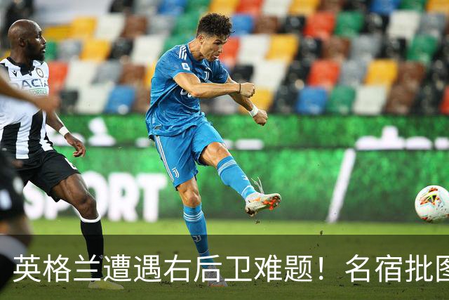 英格兰遭遇右后卫难题！名宿批图赫尔：不带阿诺德是个错误