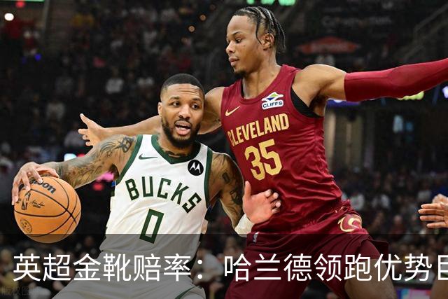 英超金靴赔率：哈兰德领跑优势巨大 福登掉队